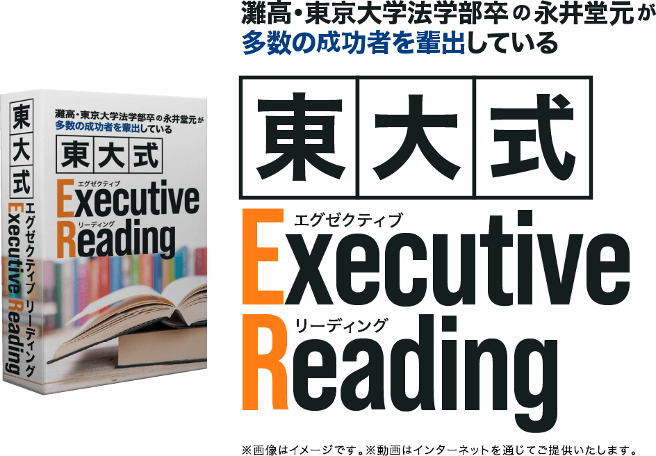 東大式エグゼクディブリーディング