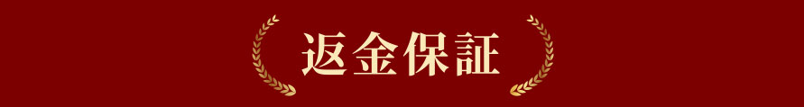 返金保証