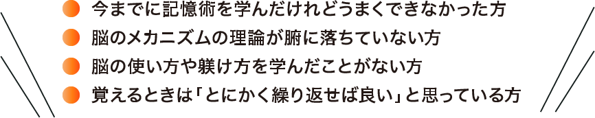 今までに記憶術を学んだけれどうまくできなかった方など