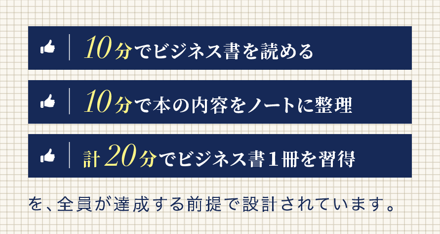 10分でビジネス書を読めるなどを全員が達成する前提で設計されています。