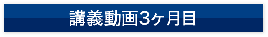 講義動画3ヶ月目