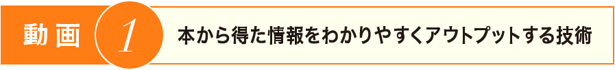 本から得た情報をわかりやすくアウトプットする技術