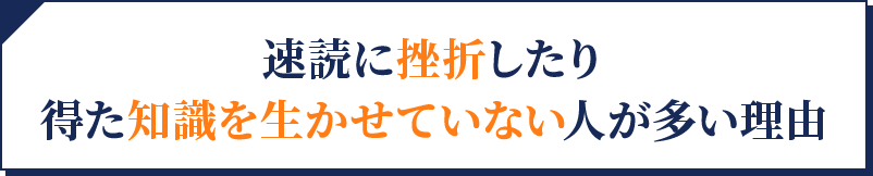 速読に挫折したり、得た知識を生かせていない人が多い理由