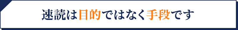 速読は目的ではなく手段です