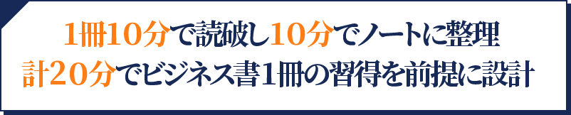 1冊10分で読破し10分でノートに整理。計20分でビジネス書1冊の取得を前提に設計