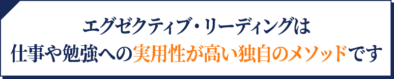 エグゼクティブ・リーディングは仕事や勉強への実用性が高い独自のメソッドです