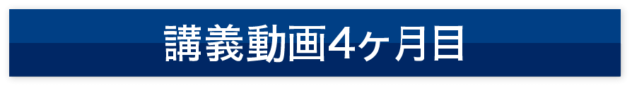 講義動画4ヶ月目