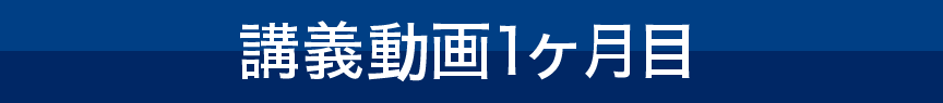 講義動画１ヶ月目