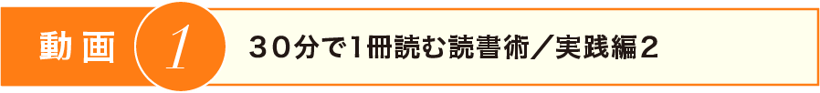 30分で1冊読む読書術/実践編2