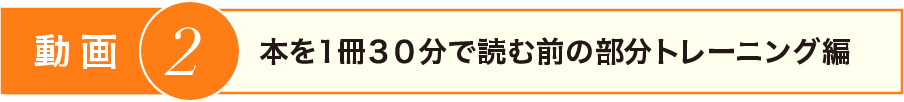 本を1冊30分で読む前の部分トレーニング編