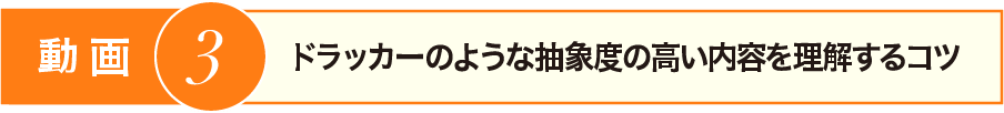 ドラッカーのような抽象度の高い内容を理解するコツ