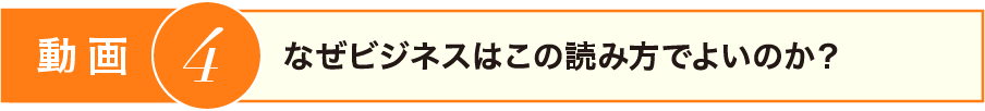 なぜビジネスはこの読み方で良いのか？