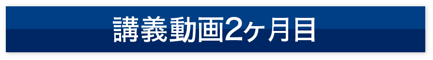 講義動画2ヶ月目