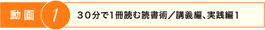 動画1、30分で1冊読む読書術/講義編、実践編1
