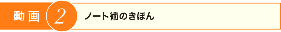 ノート術のきほん