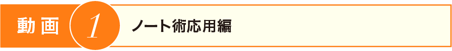 ノート術応用編