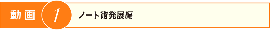 ノート術発展編