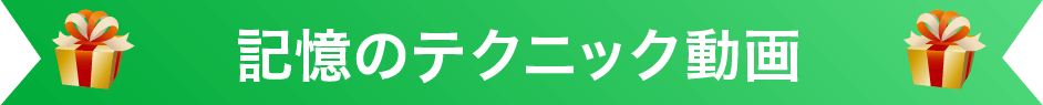 記憶のテクニック動画