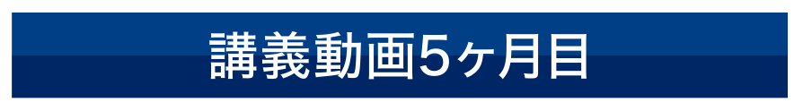 講義動画5ヶ月目