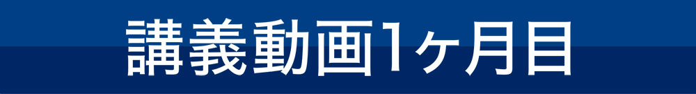 講義動画１ヶ月目