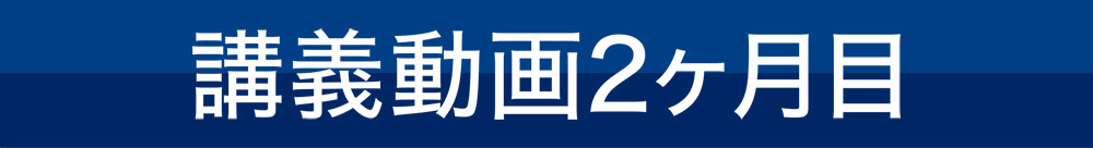 講義動画2ヶ月目
