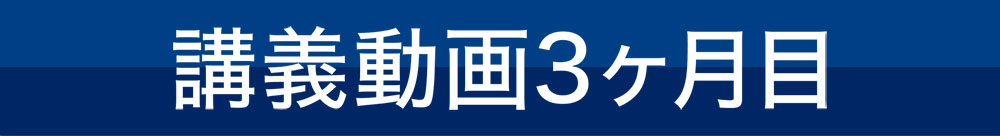 講義動画3ヶ月目