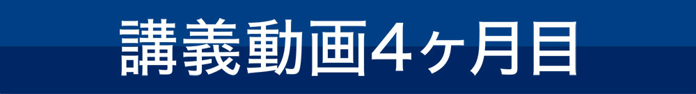 講義動画4ヶ月目