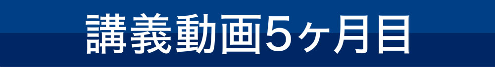 講義動画5ヶ月目